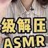 还没睡的宝子快来一起听ASMR吧 Asm助眠视频 Asmr声控 网红糖果 声控助眠 解压神器