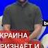 Владимир Зеленский заявил что против двойных стандартов в подходе к ситуации на Ближнем Востоке