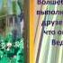 Буктрейлер по книге Лаймена Фрэнка Баума Удивительный волшебник из страны Оз