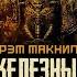 Железный шторм Грэм Макнилл Graham McNeill Storm Of Iron 2002 By Casper Valter