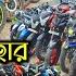 Cooch Behar S BIGGEST Second Hand Bike Showroom Used Bikes Cooch Behar Jajabarbapi