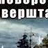 02 02 Влад Савин Морской волк Поворот оверштаг Книга 2 Часть 2