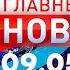 Главные новости 09 05 2023