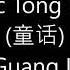 童话 Tong Hua 王光良 Wang Guang Liang Lyrics