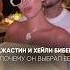 ДЖАСТИН И ХЕЙЛИ БИБЕР ПОЧЕМУ ОН ВЫБРАЛ ЕЕ селенагомес бибер совместимость датарождения