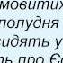 Слова песни Плач Еремии Літо