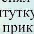 Мужик снял на ночь пр ститутку Подборка смешных жизненных анекдотов Лучшие анекдоты 2021