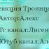 Реакция Троянцев из Все ради игры на Жана Моро Рэне зак ком