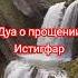 Мощное дуа истигфар истина Religionshоrts Аллоху дуа молитва