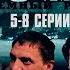 БЛАТНОЙ СЕРИАЛ ТЮРЕМНЫЙ РОМАН ЗОНА 5 8 Серии