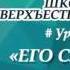 Урок 2 Его Слово Школа сверхъестественного Дмитрий Лео