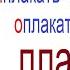 623 ПЛАКАТЬ выплакать заплакать поплакать расплакаться