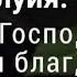 Славьте Бога славьте в песнопеньях Аллилуйя 2021 02 04 Утренняя Молитва АрхиепископСергейЖуравлев