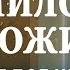 Бог Не такой как Мы Силуан Афонский