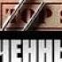 Засекреченные списки Безумные нулевые и смех и грех 15 09 2018