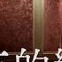 廖偉志 難忘的戀人 官方完整版MV