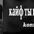 Konfuz Кайф ты поймала 8D AUDIO