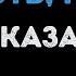 Сати Казанова Радость привет Караоке