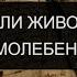 ЕСЛИ ЖИВОМУ ЗАКАЗАЛИ ЗА УПОКОЙ