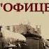 Пронин Георгий Бронепоезд Офицер читает Кирилл Головин