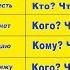 ВСЕ ПАДЕЖИ РУССКОГО ЯЗЫКА В ОДНОМ ВИДЕО