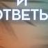 Ответы на вопросы 17 06 23 канал Штейнгардта Alex Steingardt