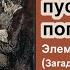 Элемент неожиданности Загадка Уормвуд Скрабса Джейс Эндрю Тейлор Главы 1 4 Весь Шерлок Холмс