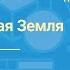 Неплоская Земля