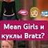 Bratz Дрянные девчонки момент из фильма