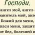 Ежедневная молитва Господи мой ангел мой ангел хранитель ангел которого дал мне Бог