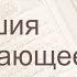 Коран Сура 88 аль Гашия Покрывающее русский Мишари Рашид Аль Афаси