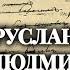 Александр Пушкин Руслан и Людмила Поэму читает Олег Табаков Аудиокнига 1979