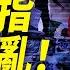 中共染指洛城騷亂 習家刀把子被抓 每日直播精華 靖遠開講 唐靖遠 2025 06 09