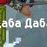 чипи чипи чапа чапа дуби дуби даба даба запускаю атомные бум бум бум