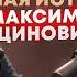 ПРОДОЛЖЕНИЕ ИНТЕРВЬЮ С МАКСИМОМ АРЦИНОВИЧЕМ 2 ЧАСТЬ КАК ОСТАНОВИТЬ ПРОПАГАНДУ ЭСКОРТА В РОССИИ