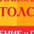 Часть 1 4 Соединение и перевод Четырех Евангелий Л Н Толстой