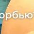 58 0309E Уйдет ли Церковь перед скорбью проповедь У М Бранхам