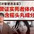 叶馨媛遇害案 警证实死者体内含摇头丸成分