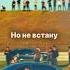 Я люблю тебя но не встану на колени поверь мне руку верни