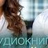Аудиокнига Мой любимый секретарь или как отвадить босса