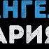 Ария Беспечный ангел Караоке