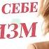 Эгоизм эгоцентричность и здоровая самооценка Как отличить Анетта Орлова