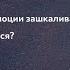 Эмоции и эмоциональный интеллект Творческая встреча с психологом Анной Кондауровой