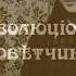 Дореволюцiонный Совѣтчикъ Послѣдняя Война