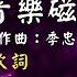 音樂磁場 獨腳戲 動態歌詞 Lyrics 高音質 作詞 許常德 作曲 季忠平