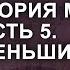 Общая теория магии ОТМ Урок 1 часть 5 Ксения Меньшикова