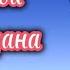 П Чайковский Серенада Дон Жуана сл А Толстого МИНУС