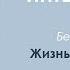 Шри Ауробиндо Жизнь Божественная Глава Вездесущая реальность Часть 1