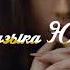 Аслан Борсов Две души Музыка Юга