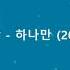SBS 자이언트 OST 일락 하나만 2010 작사 이은석 성환 타작 작곡 성환